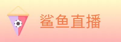 鲨鱼直播 logo